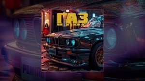 POMIRU - Газ в пол (Официальная премьера трека)