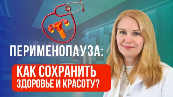 Перименопауза без паники: как сохранить здоровье, гормоны и красоту после 40