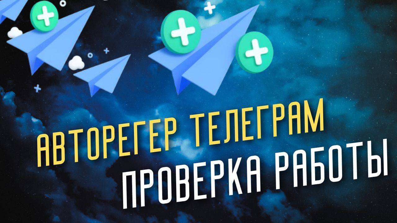 Автоматическая регистрация Telegram аккаунтов — авторегер ТГ и session в Prime смотреть онлайн