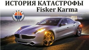 Fisker Karma. КАТАСТРОФА РЕВОЛЮЦИОННОГО ГИБРИДОМОБИЛЯ. КРАХ МЕЧТЫ