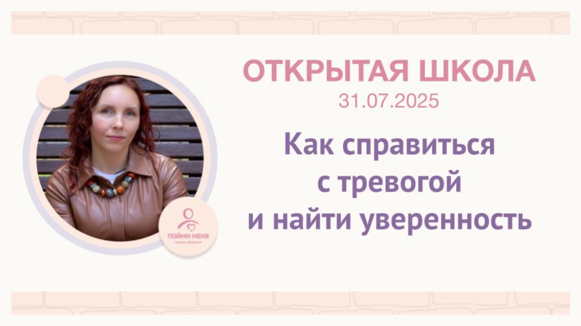 ОШ практика: "Как справиться с тревогой и найти уверенность" / Эфир 31 07 2025
