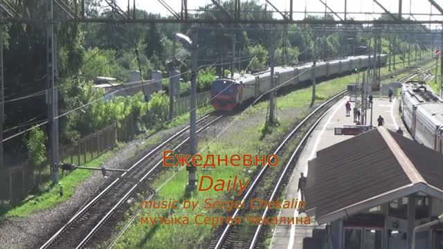 Ежедневно. Сергей Чекалин. смотреть онлайн
