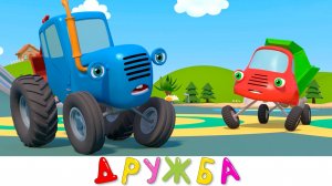 Синий трактор на детской площадке | Дружба | Мультики про машинки