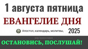 1 августа пятница Евангелие дня 2025 с толкованием #евангелие