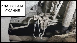 Клапан АБС Скания