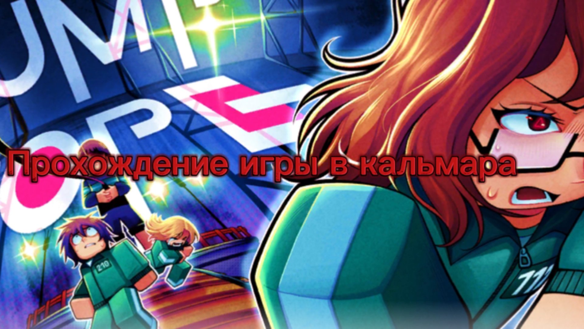 Прохождение игры в кальмара в роблоксе