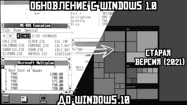 Обновление с Windows 1.0 до Windows 10 (2021)