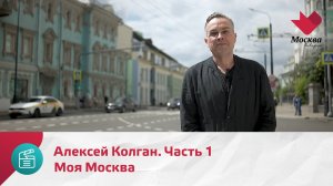 Моя Москва. Алексей Колган. Часть 1 | Москва.Доверие