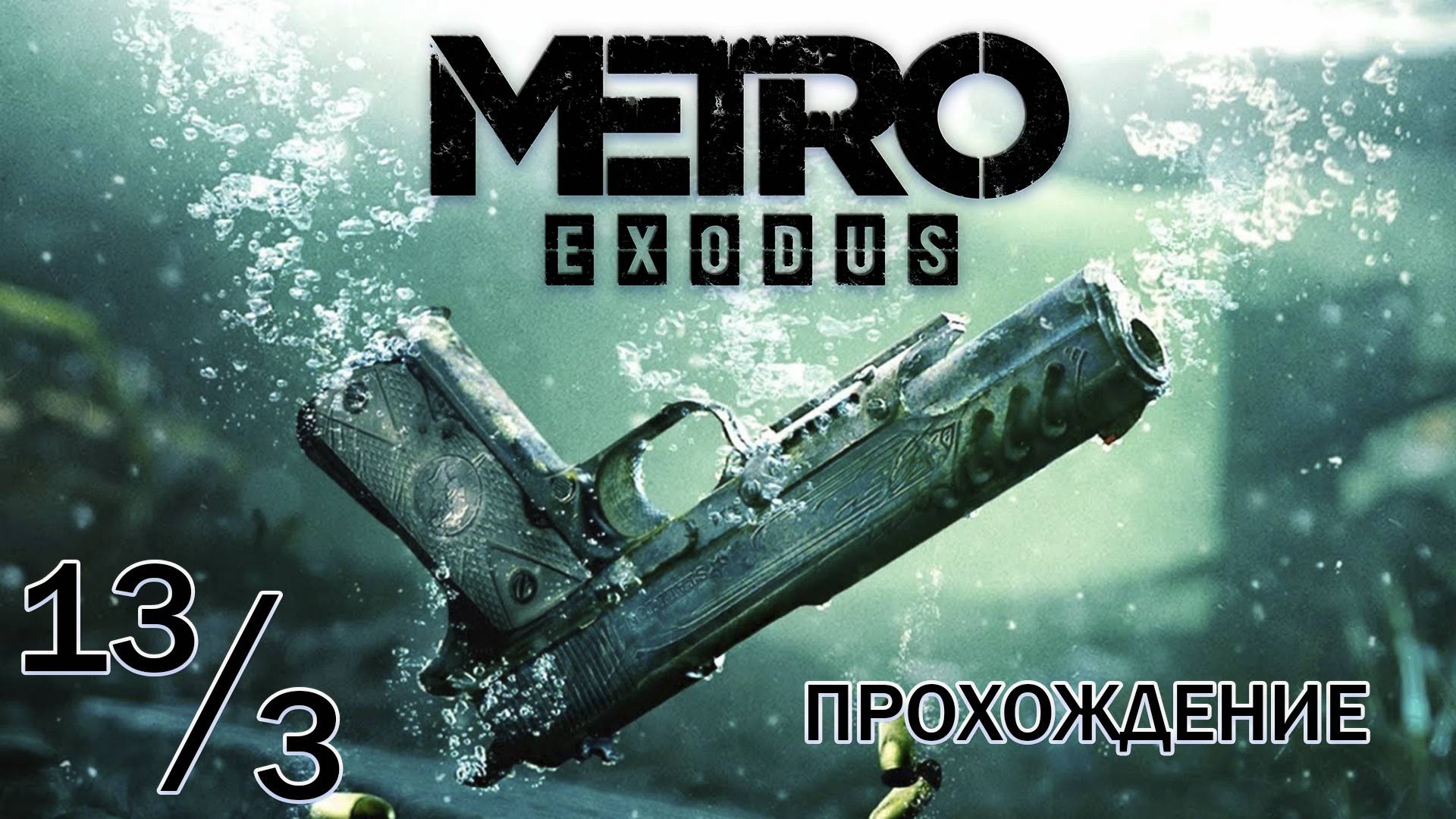 Прохождения Metro Exodus часть 13