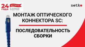 Монтаж оптического коннектора SC: последовательность сборки