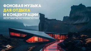 Фоновая Chillout музыка для продуктивной работы и расслабления | Deep Chill Vibes