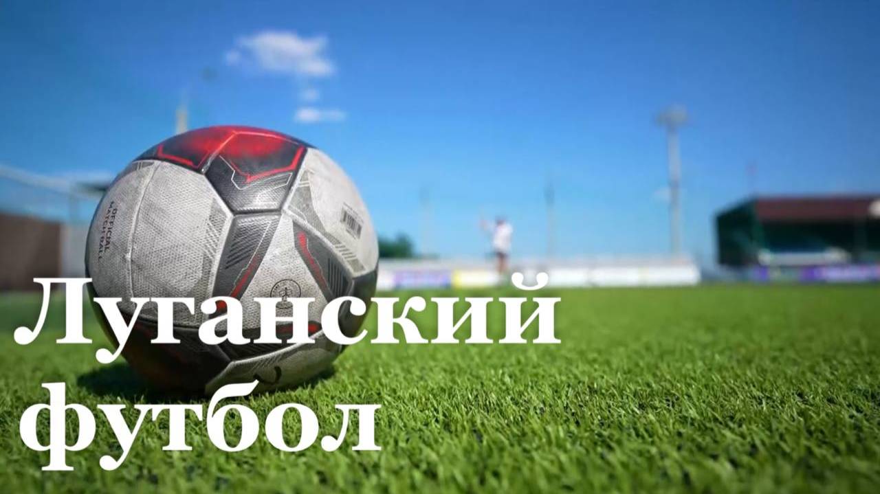 Футбольный клуб «Заря Луганск» прошли в финал кубка Южного федерального округа смотреть онлайн