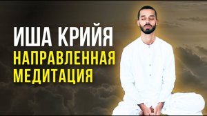 Иша Крийя - направленная медитация для ПОЛНОГО ОСВОБОЖДЕНИЯ. Глубокое погружение в себя. Анар Дримс