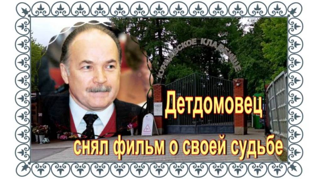 Сирота стал Миниcтрoм культуры СССР. Николай Губенко.Кунцевское кладбище. смотреть онлайн