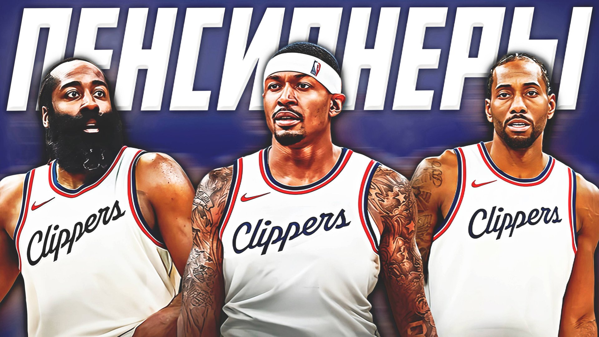 ЧТО ЖДЕТ ЛОС-АНДЖЕЛЕС "КЛИППЕРС"? ПРЕВЬЮ НА СЕЗОН НБА 25/26! #нба #клипперс #превью смотреть онлайн