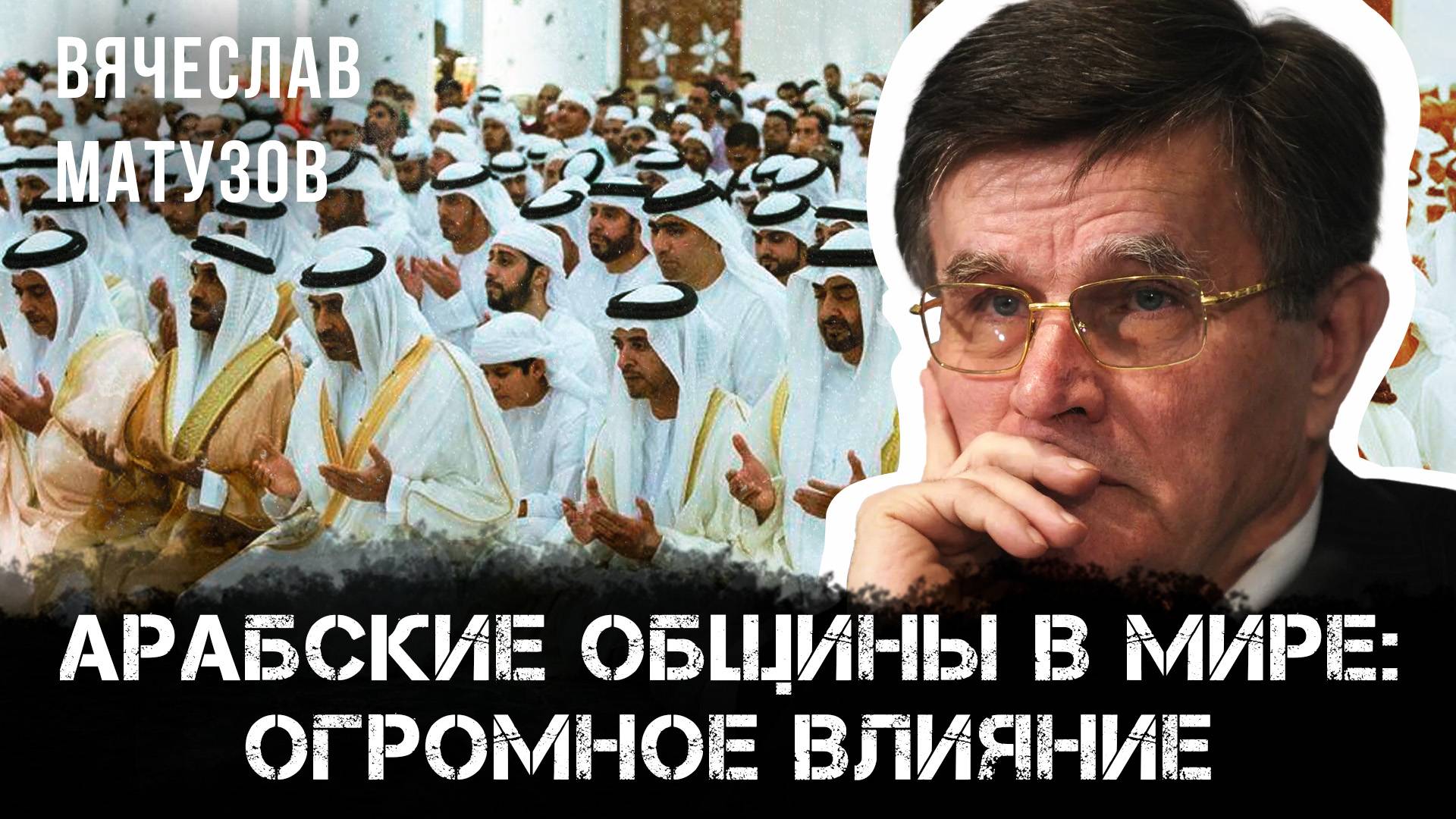 Арабские общины в мире: огромное влияние | Вячеслав Матузов
