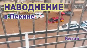 Почти годовая норма осадков выпала за неделю в Пекине, столице Китая.