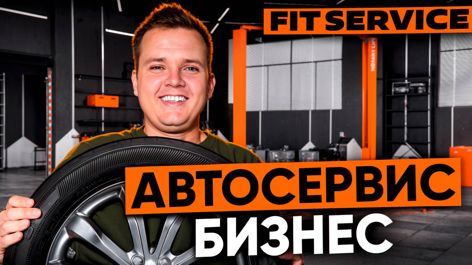 КАК ОТКРЫТЬ АВТОСЕРВИС? Бизнес на СТО в 2025 году. смотреть онлайн