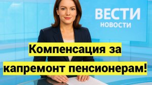 Компенсация за капремонт пенсионерам: кто имеет право, как оформить, какие документы нужны