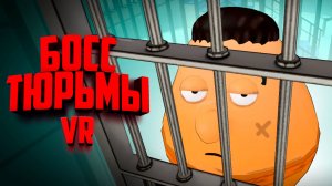 Попал в тюрьму и стал боссом в ВР - НОВАЯ ТЮРЬМА, НОВЫЕ ПРАВИЛА ♦ Prison Boss VR