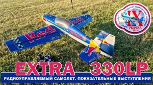 Большой радиоуправляемый самолет EXTRA 330 LP Авиамодель. . Показательное выступление. Ребриха 2025