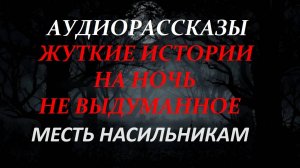 СТРАШНЫЕ РАССКАЗЫ НА НОЧЬ-МЕСТЬ