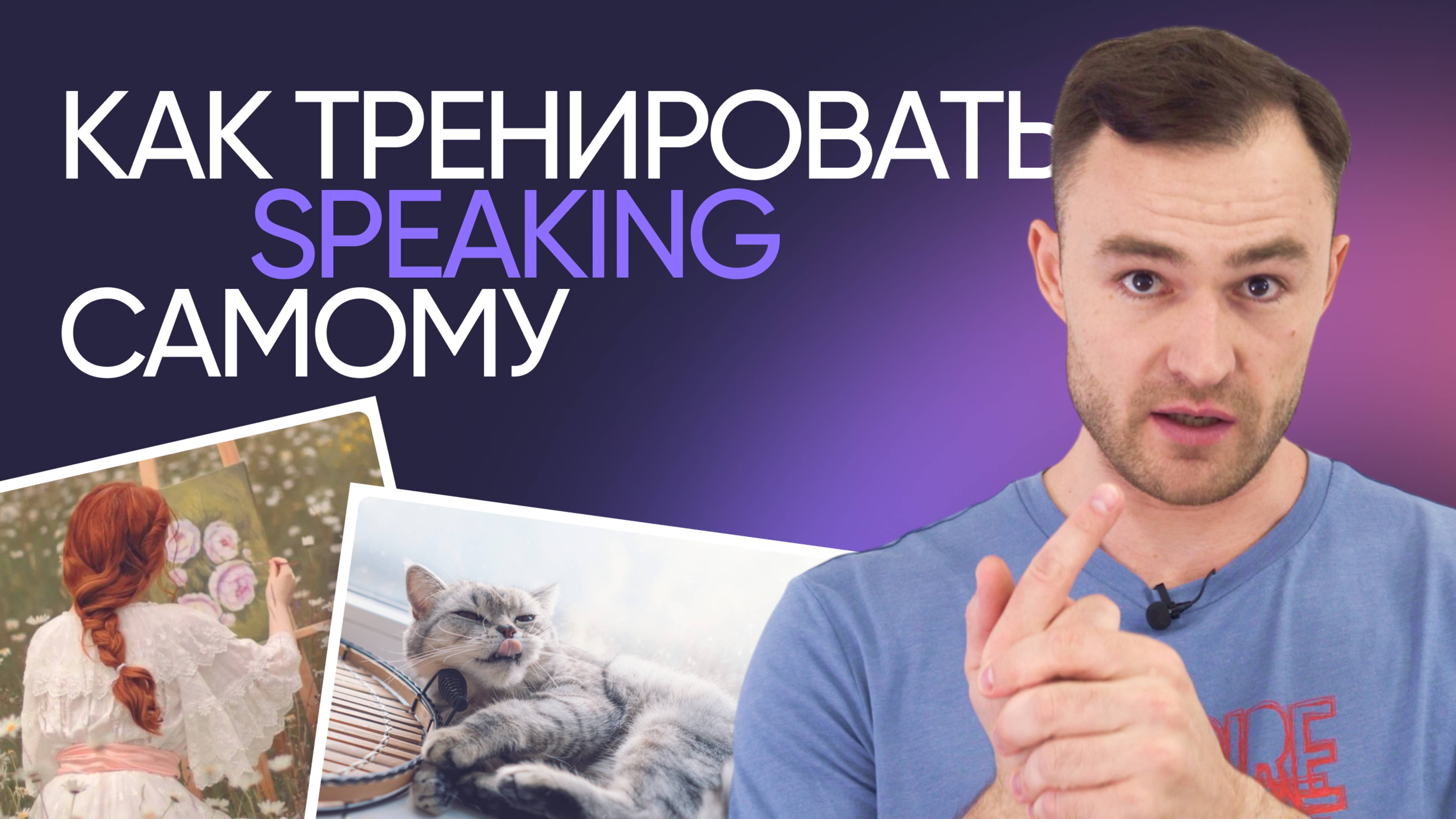 Как научиться думать и говорить на английском | Эффективная тренировка | Онлайн-школа «Инглекс»