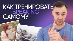 Как научиться думать и говорить на английском | Эффективная тренировка | Онлайн-школа «Инглекс»