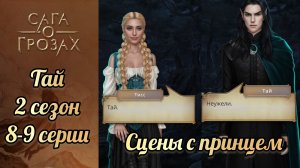 Тай.  Сага о грозах 2 сезон 8-9 серии