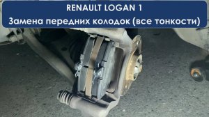 Замена передних тормозных колодок на Логан 1, все тонкости и нюансы