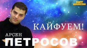 ПЕСНЯ: «КАЙФУЕМ!».