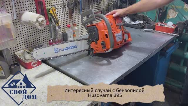 Интересный случай с бензопилой Husqvarna 395.