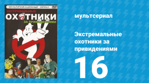 Экстремальные охотники за привидениями 16 серия «Призрак из морских глубин» (мультсериал, 1997)