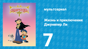 Жизнь и приключения Джунипер Ли 1 сезон 7 серия (мультсериал, 2005)