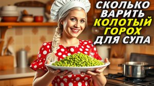 Сколько Варить Колотый Горох для Супа