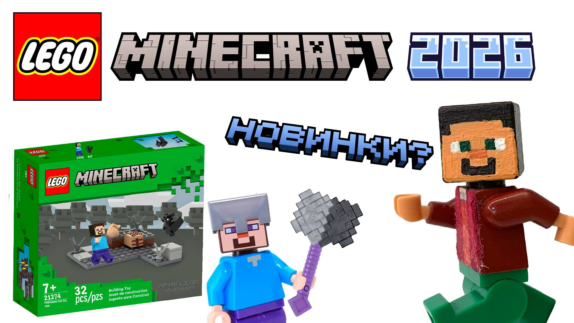 Lego Minecraft 2026: НОВЫЕ НАБОРЫ?! смотреть онлайн