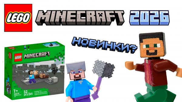 Lego Minecraft 2026: НОВЫЕ НАБОРЫ?!
