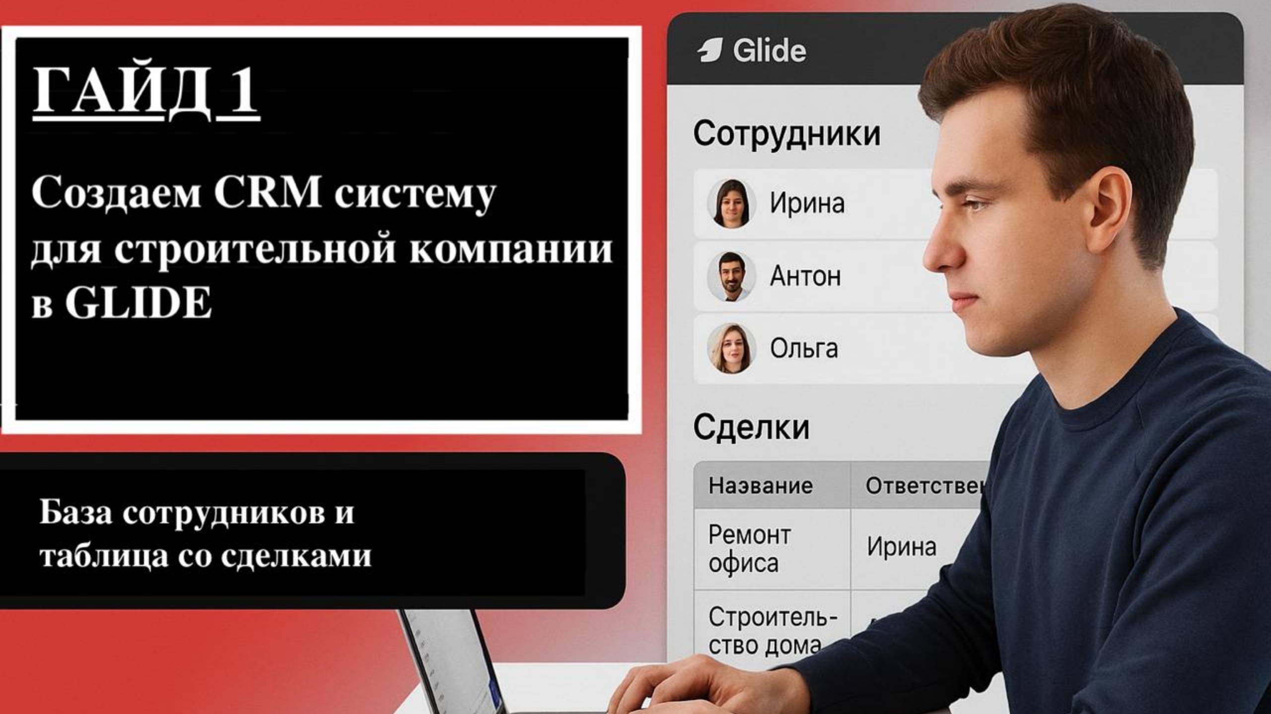 🔧 Гайд #1 — Создаём CRM в Glide для строительной компании | База сотрудников и таблица сделок