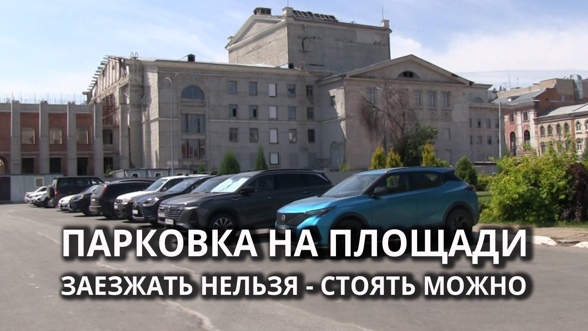 Стоянка на центральной площади Саратова смотреть онлайн