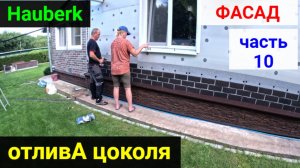 Фасад. ЧАСТЬ 10. Сделали отливА у цоколя. Начали монтировать на стены Hauberk!