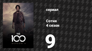 Сотня 4 сезон 9 серия «Не реанимировать» (сериал, 2017)