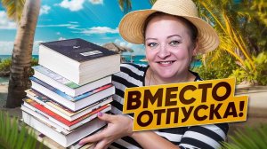 Эти книги заменят вам отпуск 😎