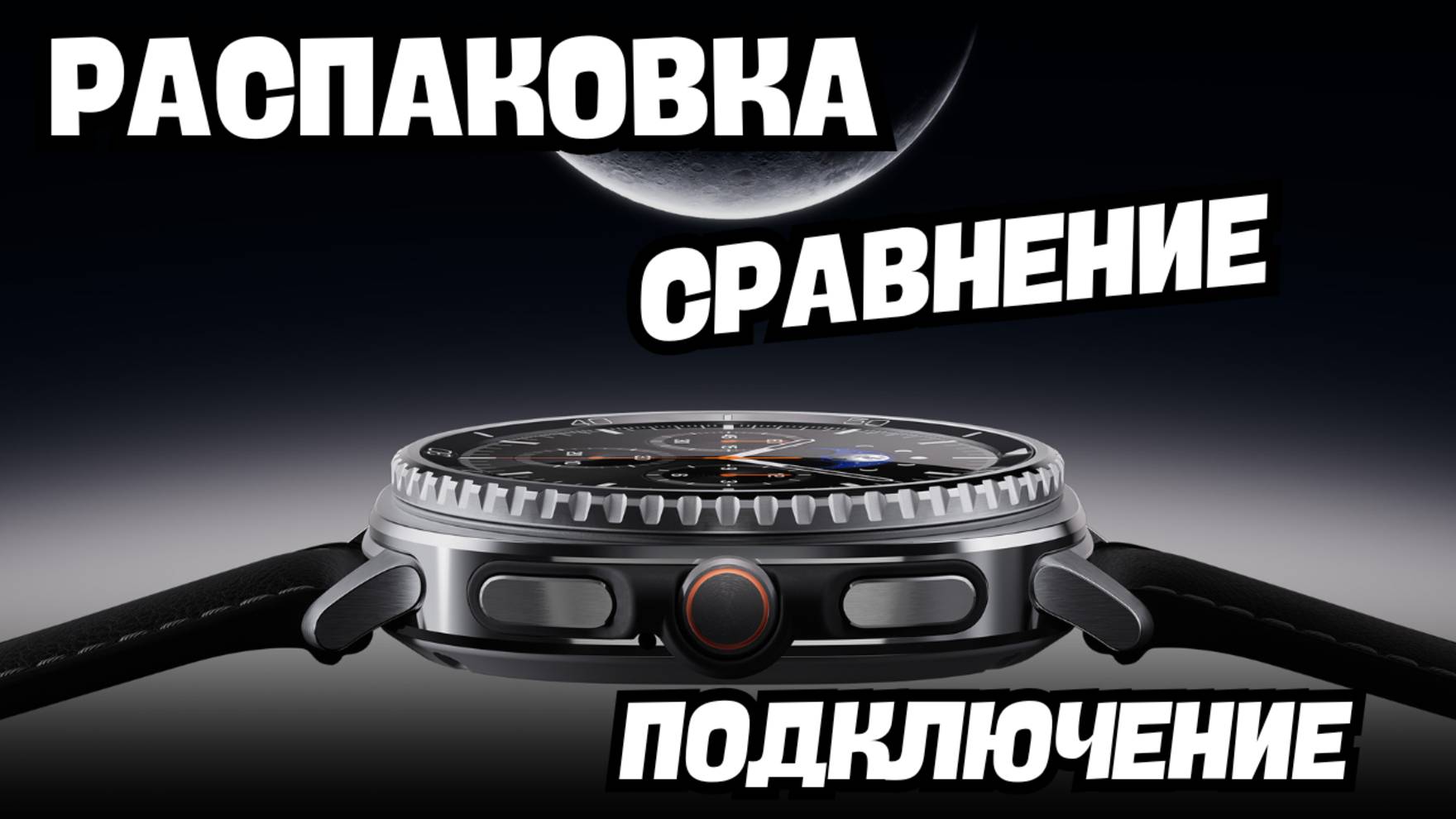 Galaxy Watch 8 Classic 46mm, Распаковка, сравнение, первое подключение смотреть онлайн