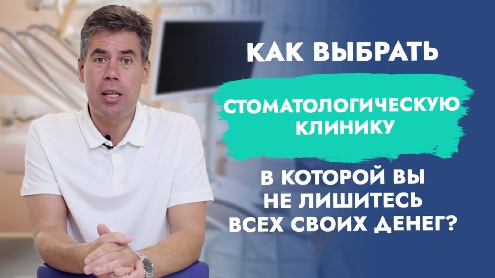 Лечат или навязывают услуги? Как выбрать стоматологическую клинику?