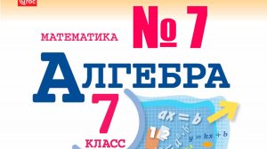 алгебра 7 класс номер 7
