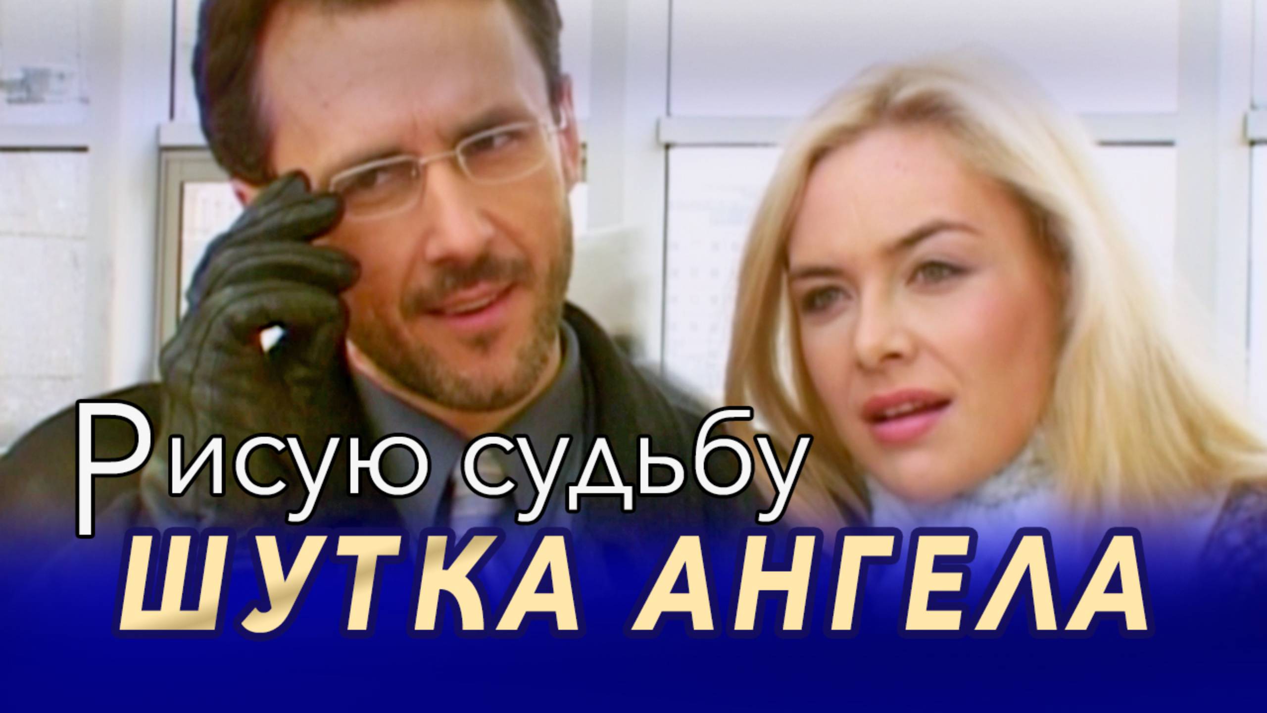 "Шутка ангела" фильм 2004 Комедия. Отрывок "Рисую судьбу" Владимир Стеклов, Юлия Гуль Николай Пипа смотреть онлайн