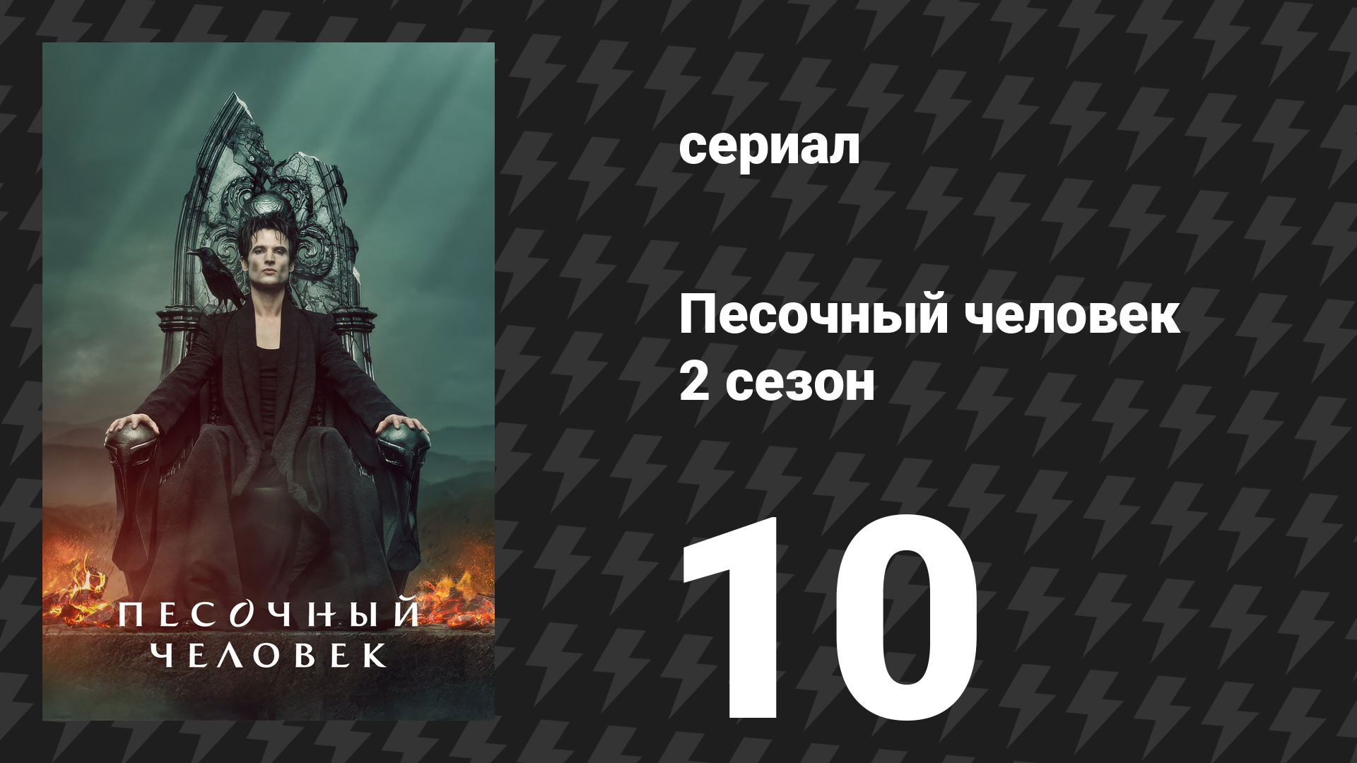Песочный человек 2 сезон 10 серия «Да здравствует король» (сериал, 2025) смотреть онлайн