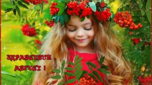 ЗДРАВСТВУЙ👋🙋, АВГУСТ! ДОБРОЕ УТРЕЧКО!