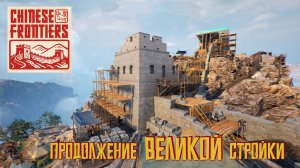 Продолжение великой стройки. #5. Китайские границы. Chinese Frontiers