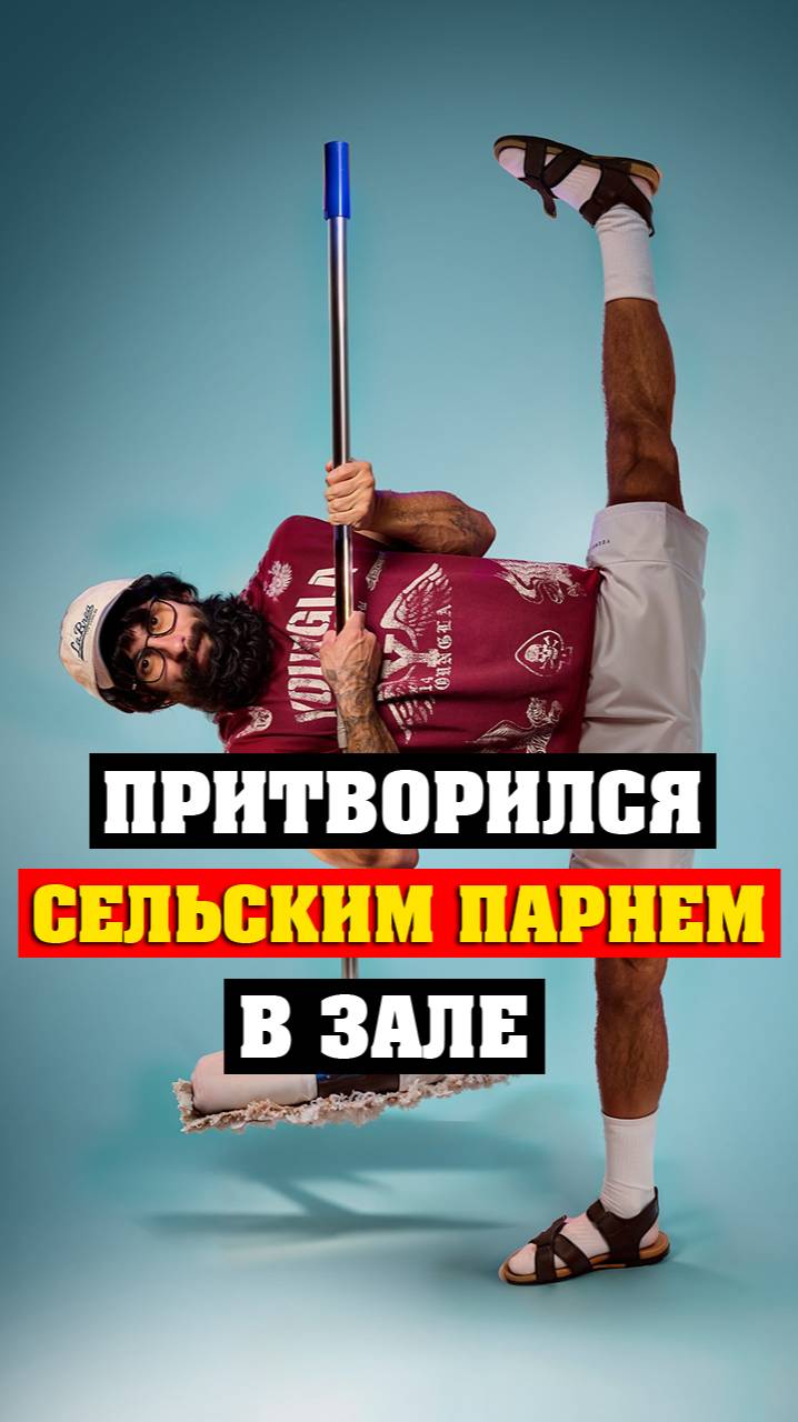 Сельский парень шокировал качков в одном из западных залов